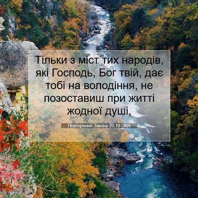 Picture 07 - Повторення Закону 20:16 UKR - Тільки з міст тих народів, - Bible Verse Picture