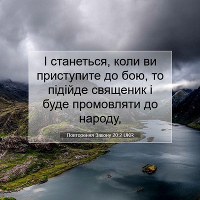 Picture 07 - Повторення Закону 20:2 UKR - І станеться, коли ви - Bible Verse Picture