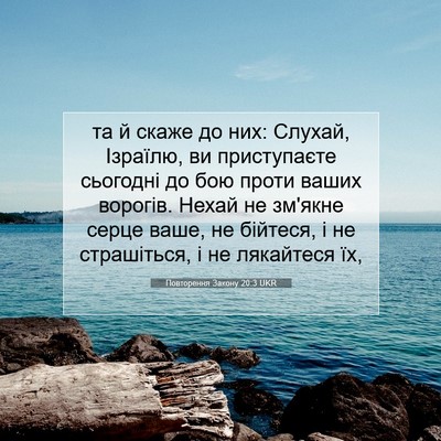 Picture 07 - Повторення Закону 20:3 UKR - та й скаже до них: Слухай, - Bible Verse Picture