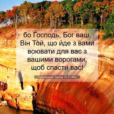Picture 07 - Повторення Закону 20:4 UKR - бо Господь, Бог ваш, Він - Bible Verse Picture