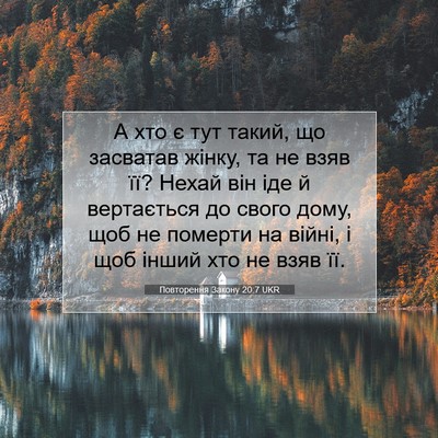 Picture 07 - Повторення Закону 20:7 UKR - А хто є тут такий, що - Bible Verse Picture