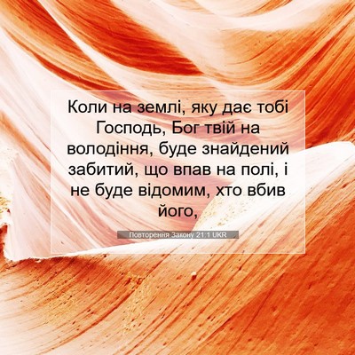Picture 07 - Повторення Закону 21:1 UKR - Коли на землі, яку дає тобі - Bible Verse Picture