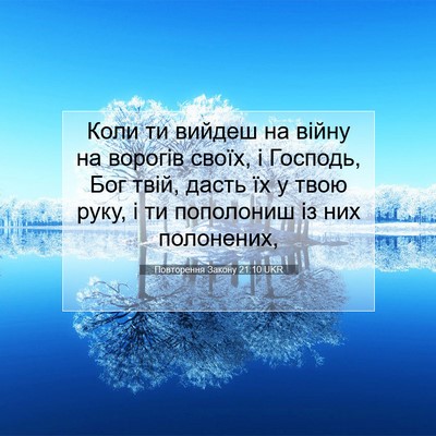 Picture 07 - Повторення Закону 21:10 UKR - Коли ти вийдеш на війну на - Bible Verse Picture