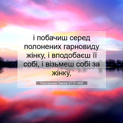 Picture 07 - Повторення Закону 21:11 UKR - і побачиш серед полонених - Bible Verse Picture