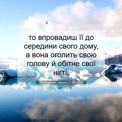 Picture 07 - Повторення Закону 21:12 UKR - то впровадиш її до - Bible Verse Picture