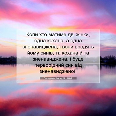 Picture 07 - Повторення Закону 21:15 UKR - Коли хто матиме дві жінки, - Bible Verse Picture