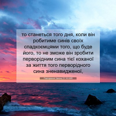 Picture 07 - Повторення Закону 21:16 UKR - то станеться того дня, коли - Bible Verse Picture