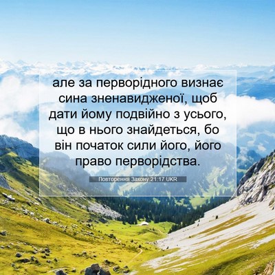 Picture 07 - Повторення Закону 21:17 UKR - але за перворідного визнає - Bible Verse Picture