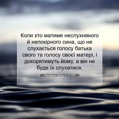 Picture 07 - Повторення Закону 21:18 UKR - Коли хто матиме - Bible Verse Picture