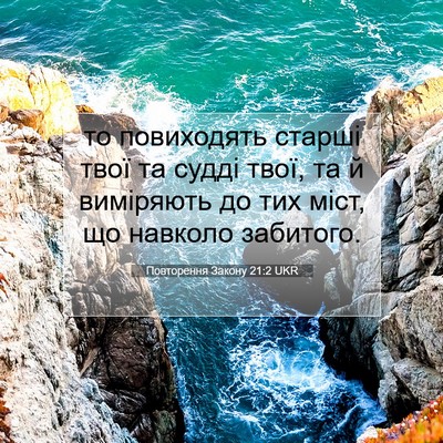 Picture 07 - Повторення Закону 21:2 UKR - то повиходять старші твої - Bible Verse Picture