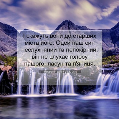 Picture 07 - Повторення Закону 21:20 UKR - І скажуть вони до старших - Bible Verse Picture