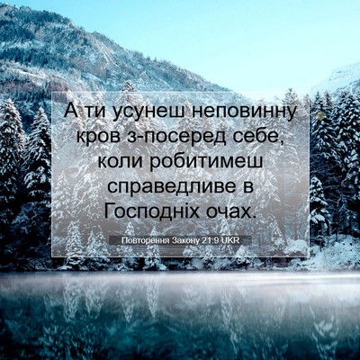 Picture 07 - Повторення Закону 21:9 UKR - А ти усунеш неповинну кров - Bible Verse Picture