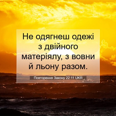 Picture 07 - Повторення Закону 22:11 UKR - Не одягнеш одежі з - Bible Verse Picture