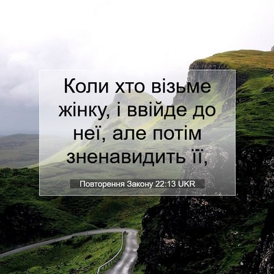 Picture 07 - Повторення Закону 22:13 UKR - Коли хто візьме жінку, і - Bible Verse Picture