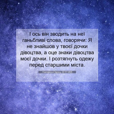 Picture 07 - Повторення Закону 22:17 UKR - І ось він зводить на неї - Bible Verse Picture