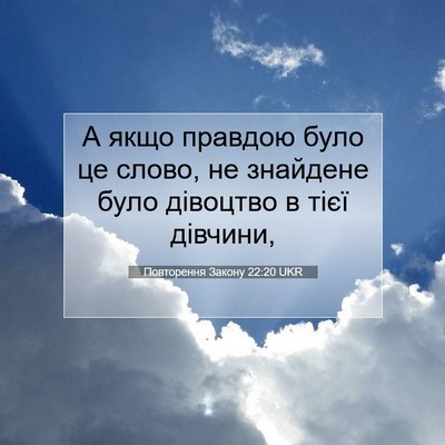 Picture 07 - Повторення Закону 22:20 UKR - А якщо правдою було це - Bible Verse Picture