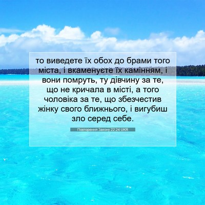 Picture 07 - Повторення Закону 22:24 UKR - то виведете їх обох до - Bible Verse Picture