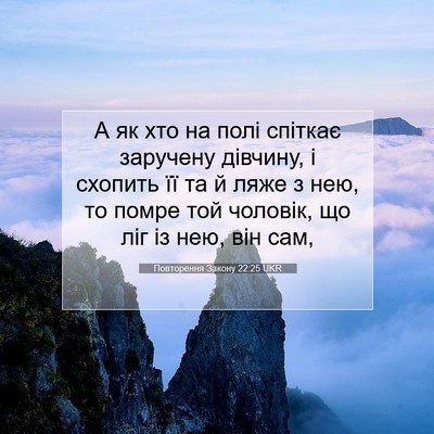 Picture 07 - Повторення Закону 22:25 UKR - А як хто на полі спіткає - Bible Verse Picture