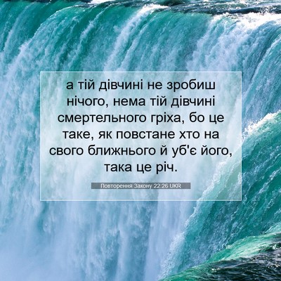 Picture 07 - Повторення Закону 22:26 UKR - а тій дівчині не зробиш - Bible Verse Picture