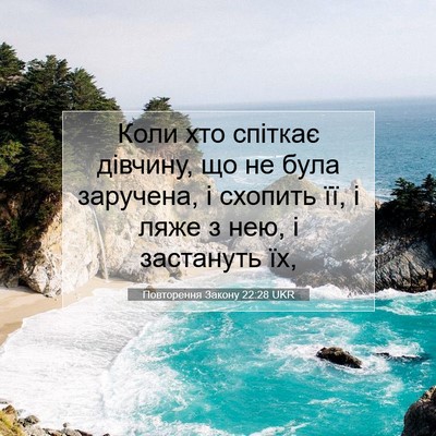Picture 07 - Повторення Закону 22:28 UKR - Коли хто спіткає дівчину, - Bible Verse Picture
