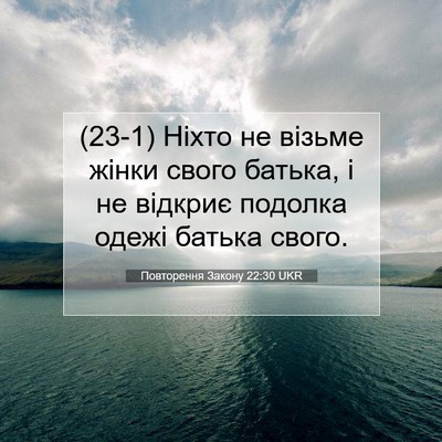 Picture 07 - Повторення Закону 22:30 UKR - (23-1) Ніхто не візьме жінки - Bible Verse Picture