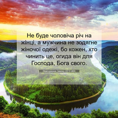 Picture 07 - Повторення Закону 22:5 UKR - Не буде чоловіча річ на - Bible Verse Picture