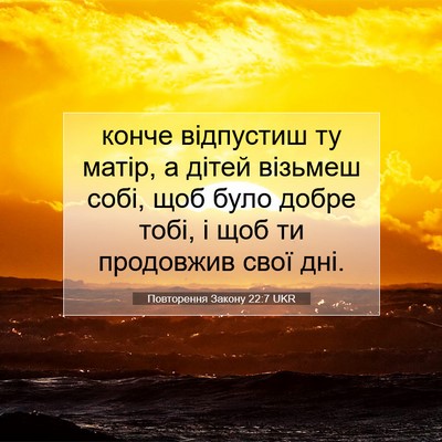 Picture 07 - Повторення Закону 22:7 UKR - конче відпустиш ту матір, а - Bible Verse Picture