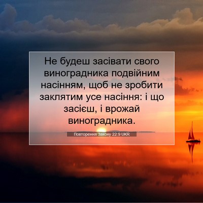 Picture 07 - Повторення Закону 22:9 UKR - Не будеш засівати свого - Bible Verse Picture