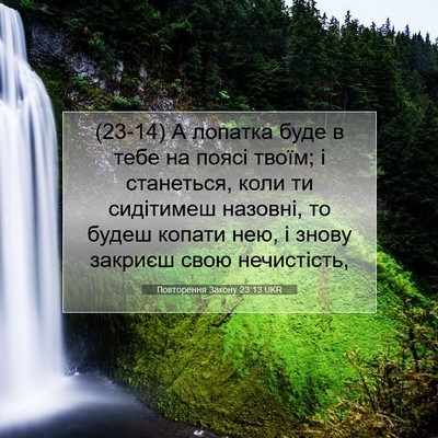 Picture 07 - Повторення Закону 23:13 UKR - (23-14) А лопатка буде в тебе - Bible Verse Picture
