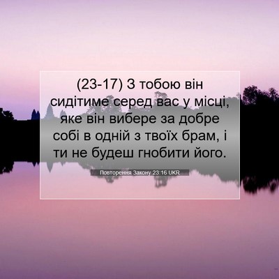Picture 07 - Повторення Закону 23:16 UKR - (23-17) З тобою він сидітиме - Bible Verse Picture