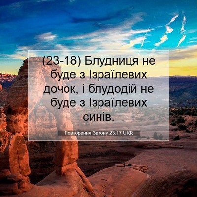 Picture 07 - Повторення Закону 23:17 UKR - (23-18) Блудниця не буде з - Bible Verse Picture