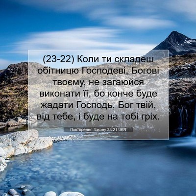 Picture 07 - Повторення Закону 23:21 UKR - (23-22) Коли ти складеш - Bible Verse Picture