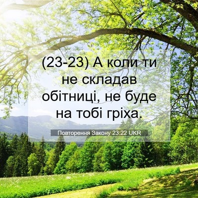 Picture 07 - Повторення Закону 23:22 UKR - (23-23) А коли ти не складав - Bible Verse Picture