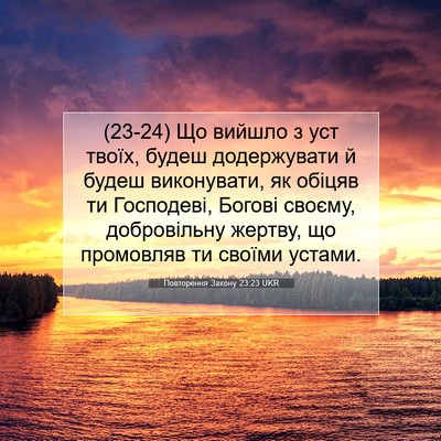 Picture 07 - Повторення Закону 23:23 UKR - (23-24) Що вийшло з уст твоїх, - Bible Verse Picture