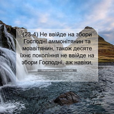 Picture 07 - Повторення Закону 23:3 UKR - (23-4) Не ввійде на збори - Bible Verse Picture