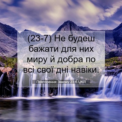 Picture 07 - Повторення Закону 23:6 UKR - (23-7) Не будеш бажати для них - Bible Verse Picture