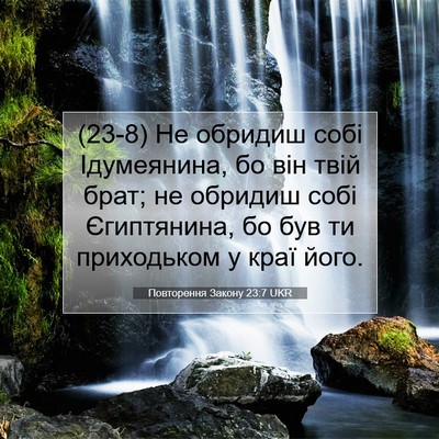 Picture 07 - Повторення Закону 23:7 UKR - (23-8) Не обридиш собі - Bible Verse Picture