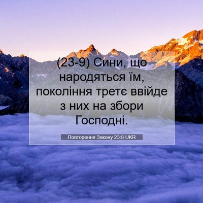 Picture 07 - Повторення Закону 23:8 UKR - (23-9) Сини, що народяться їм, - Bible Verse Picture