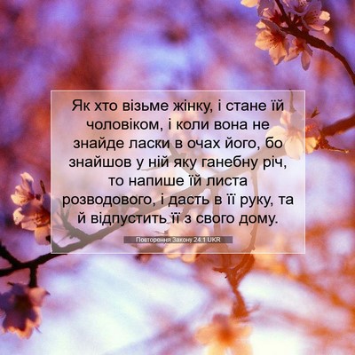 Picture 07 - Повторення Закону 24:1 UKR - Як хто візьме жінку, і - Bible Verse Picture
