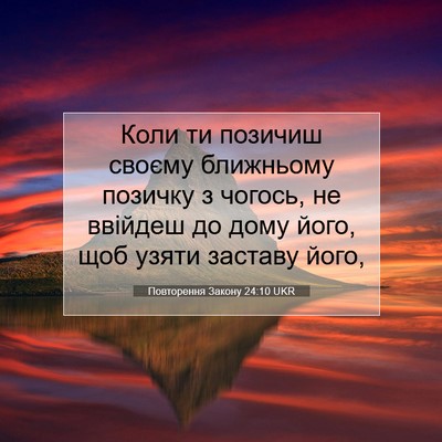 Picture 07 - Повторення Закону 24:10 UKR - Коли ти позичиш своєму - Bible Verse Picture