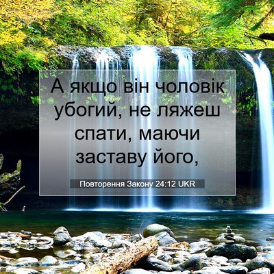 Picture 07 - Повторення Закону 24:12 UKR - А якщо він чоловік убогий, - Bible Verse Picture