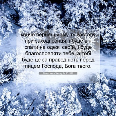 Picture 07 - Повторення Закону 24:13 UKR - конче вернеш йому ту - Bible Verse Picture