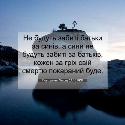 Picture 07 - Повторення Закону 24:16 UKR - Не будуть забиті батьки за - Bible Verse Picture