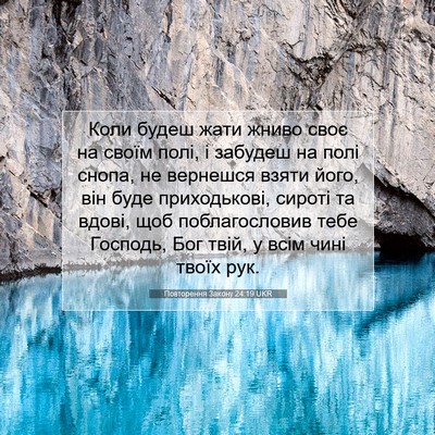 Picture 07 - Повторення Закону 24:19 UKR - Коли будеш жати жниво своє - Bible Verse Picture