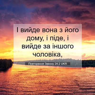 Picture 07 - Повторення Закону 24:2 UKR - І вийде вона з його дому, і - Bible Verse Picture