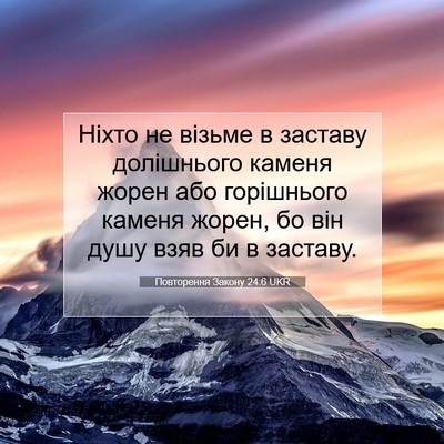 Picture 07 - Повторення Закону 24:6 UKR - Ніхто не візьме в заставу - Bible Verse Picture