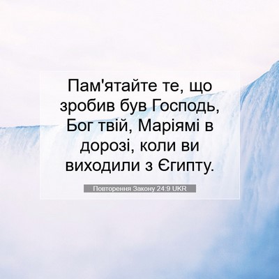 Picture 07 - Повторення Закону 24:9 UKR - Пам'ятайте те, що зробив - Bible Verse Picture