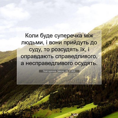 Picture 07 - Повторення Закону 25:1 UKR - Коли буде суперечка між - Bible Verse Picture