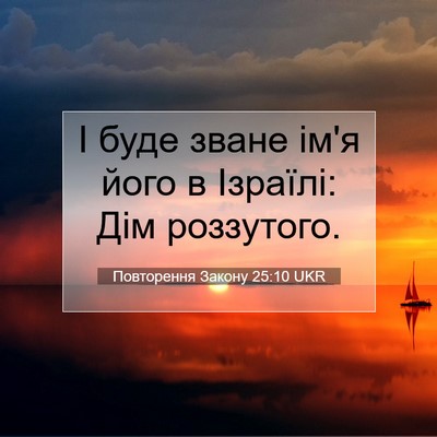Picture 07 - Повторення Закону 25:10 UKR - І буде зване ім'я його в - Bible Verse Picture