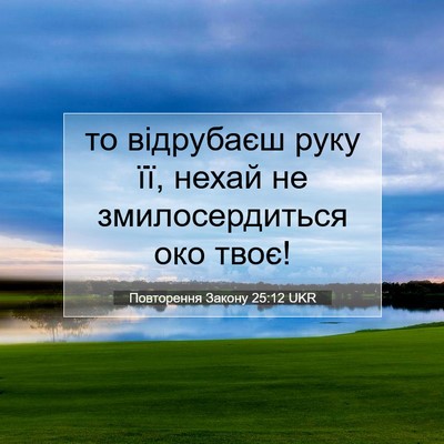 Picture 07 - Повторення Закону 25:12 UKR - то відрубаєш руку її, нехай - Bible Verse Picture
